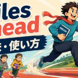 miles aheadの意味・使い方を解説するアイキャッチ画像