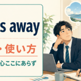 miles awayの意味・使い方を解説するアイキャッチ