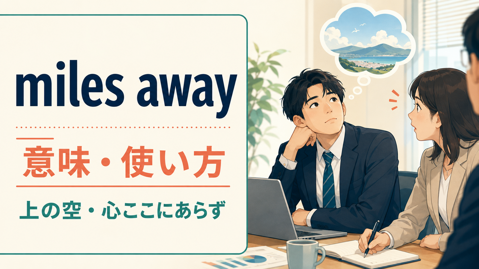 miles awayの意味・使い方を解説するアイキャッチ