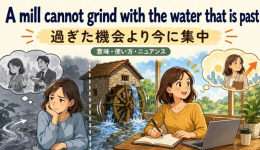 A mill cannot grind with the water that is pastの意味・使い方・ニュアンスを例文で解説
