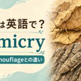 擬態は英語でmimicry。意味とcamouflageとの違い