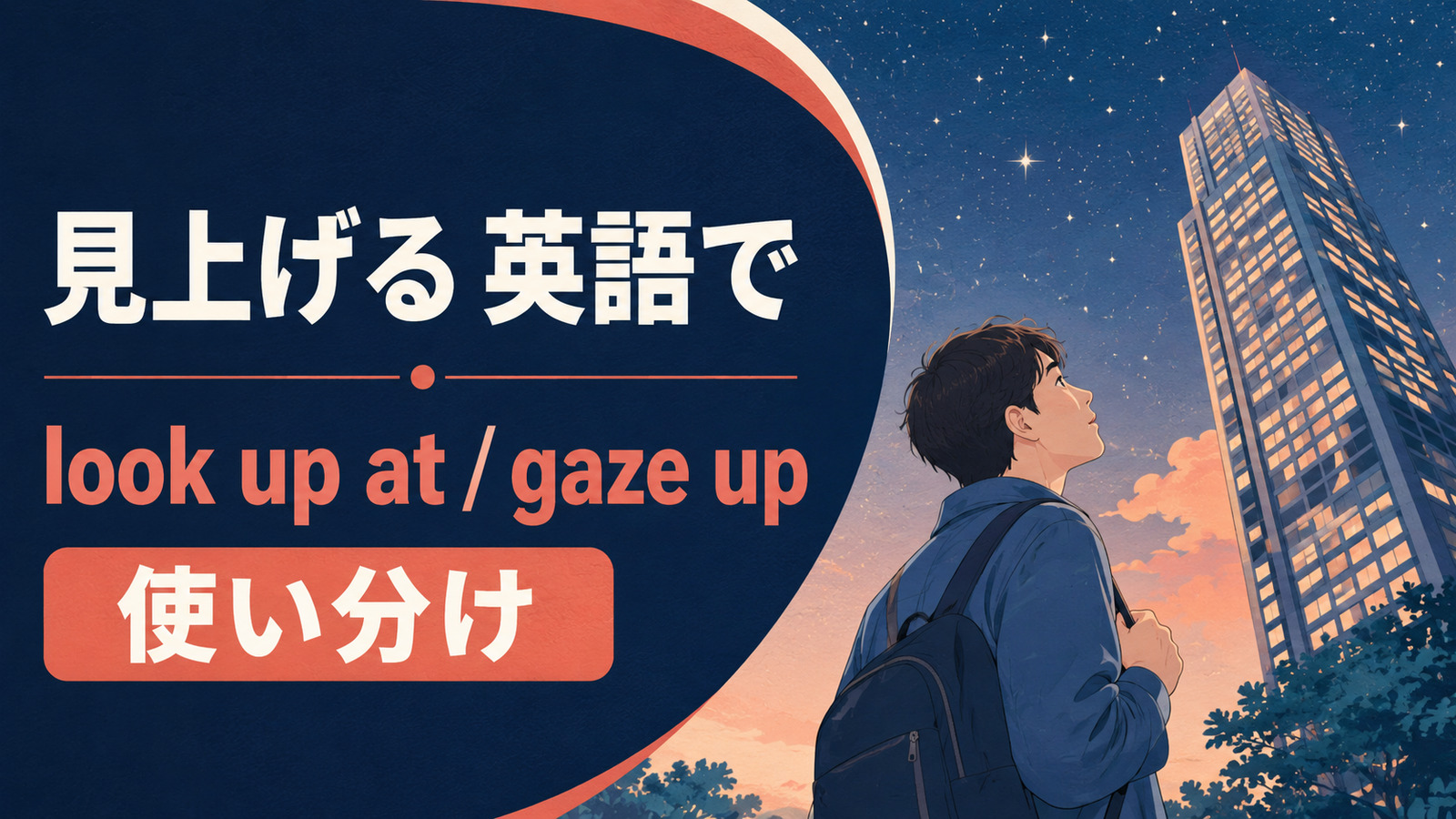耳を澄ますを英語で表す主要表現の使い分け