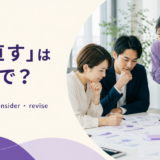 「見直す」は英語で? review・reconsider・revise