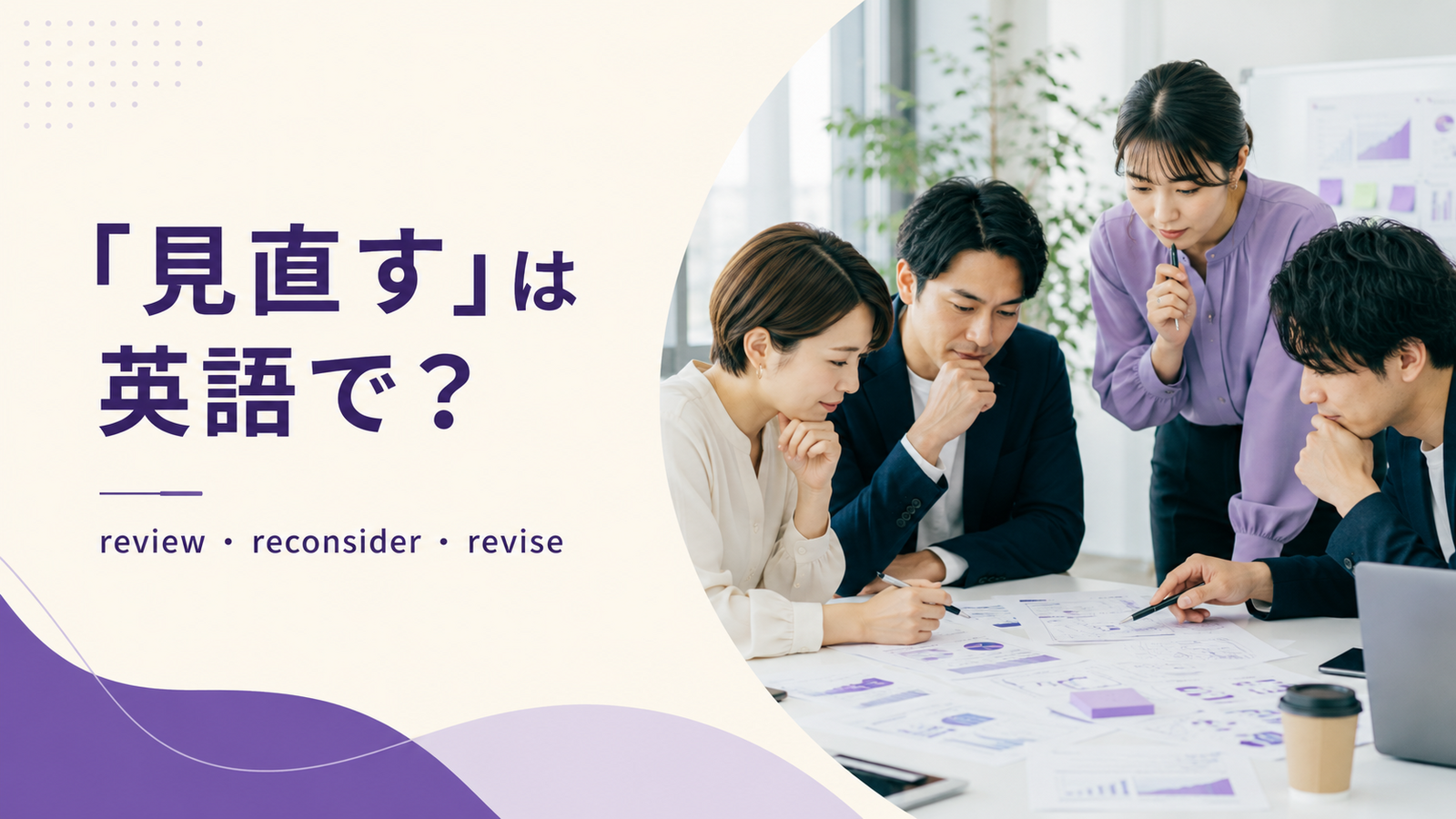 見直すの英語表現 review・reconsider・reviseのアイキャッチ