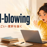 mind-blowingの意味「衝撃的にすごい・度肝を抜く」を解説するアイキャッチ画像