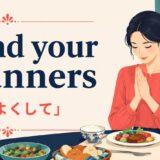 mind your mannersの意味・使い方を解説するアイキャッチ画像