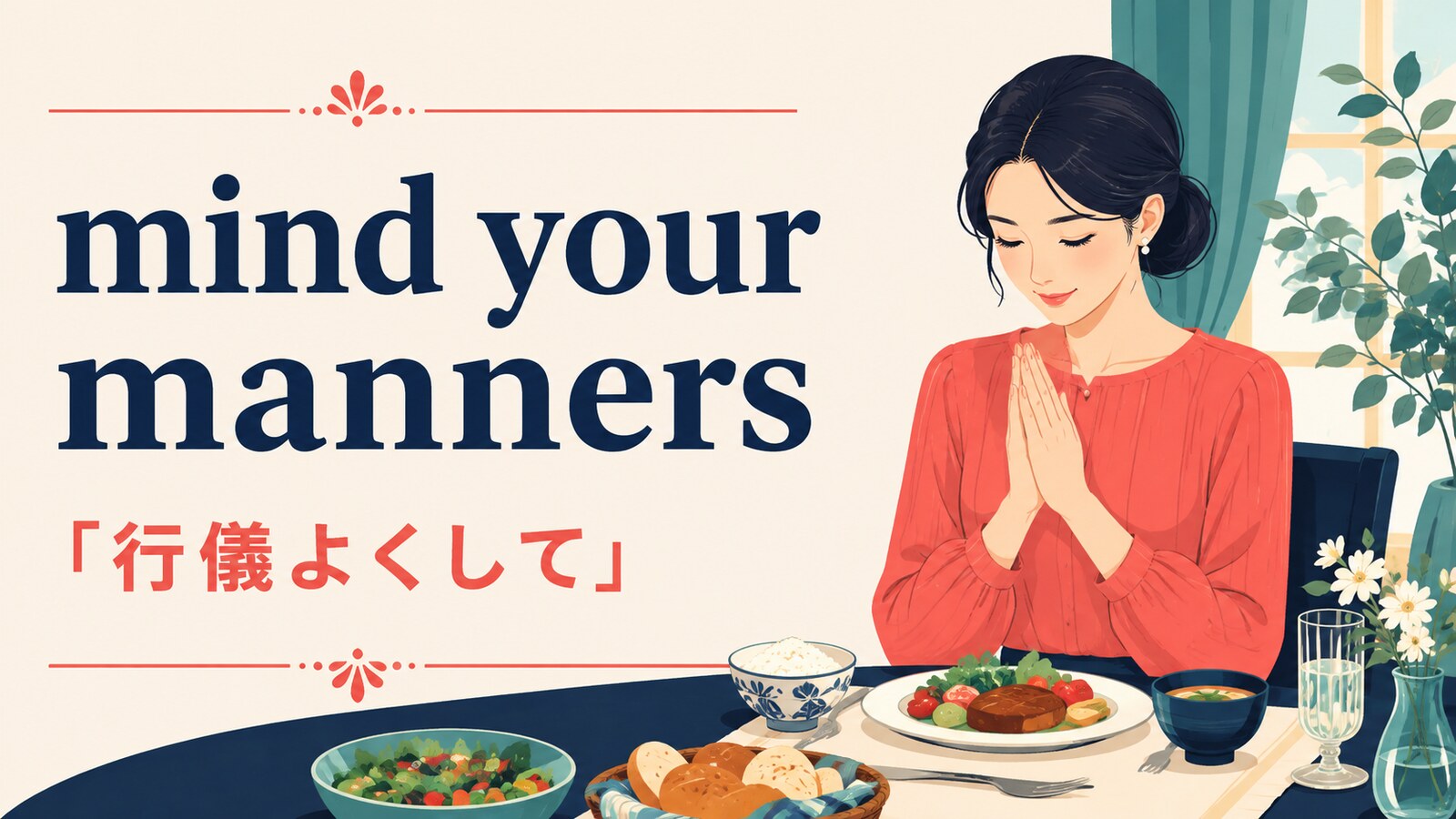 mind your mannersの意味は？使い方・ニュアンス・例文と似た表現との違い