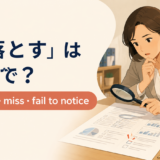 「見落とす」は英語で？overlook・miss・fail to noticeの使い分け