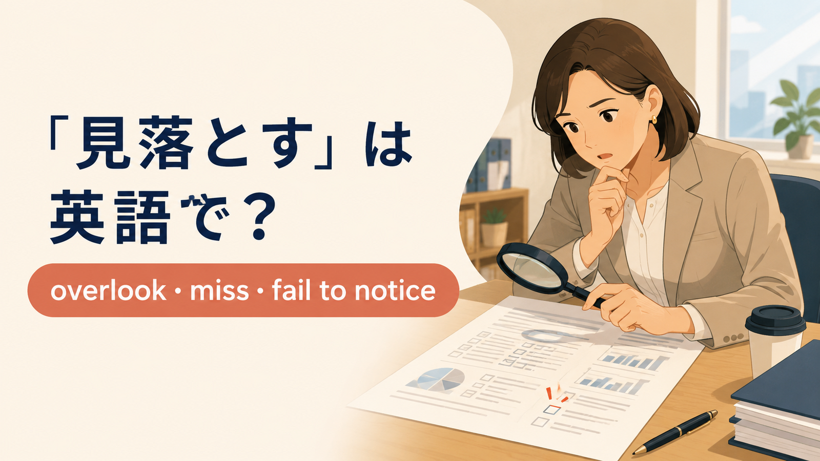 「見落とす」の英語表現と使い分けを解説するアイキャッチ