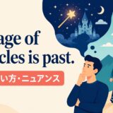 The age of miracles is past.の意味・使い方