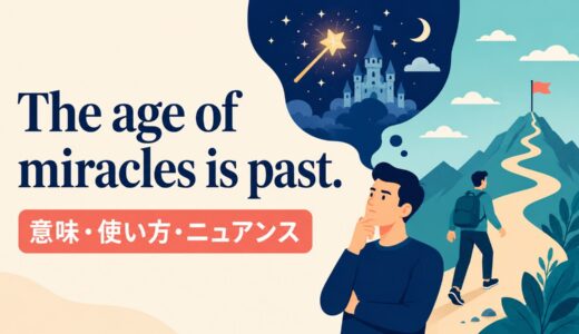 The age of miracles is past.の意味は？使い方・ニュアンスと例文