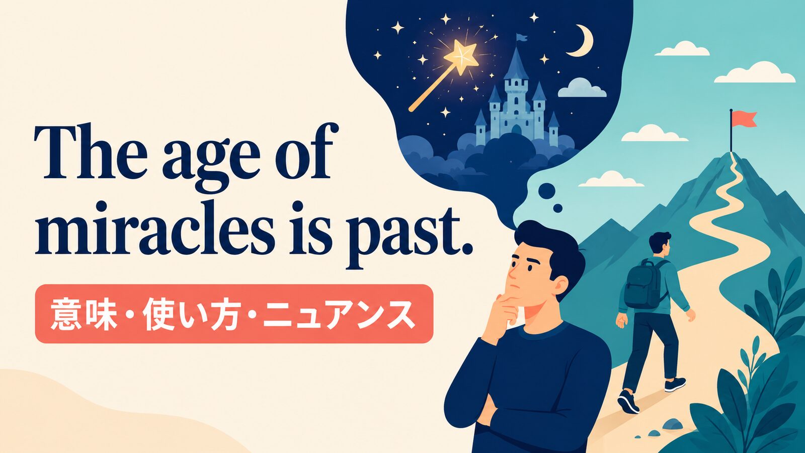 The age of miracles is past.の意味は？使い方・ニュアンスと例文