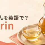 みりんを英語で解説するアイキャッチ画像