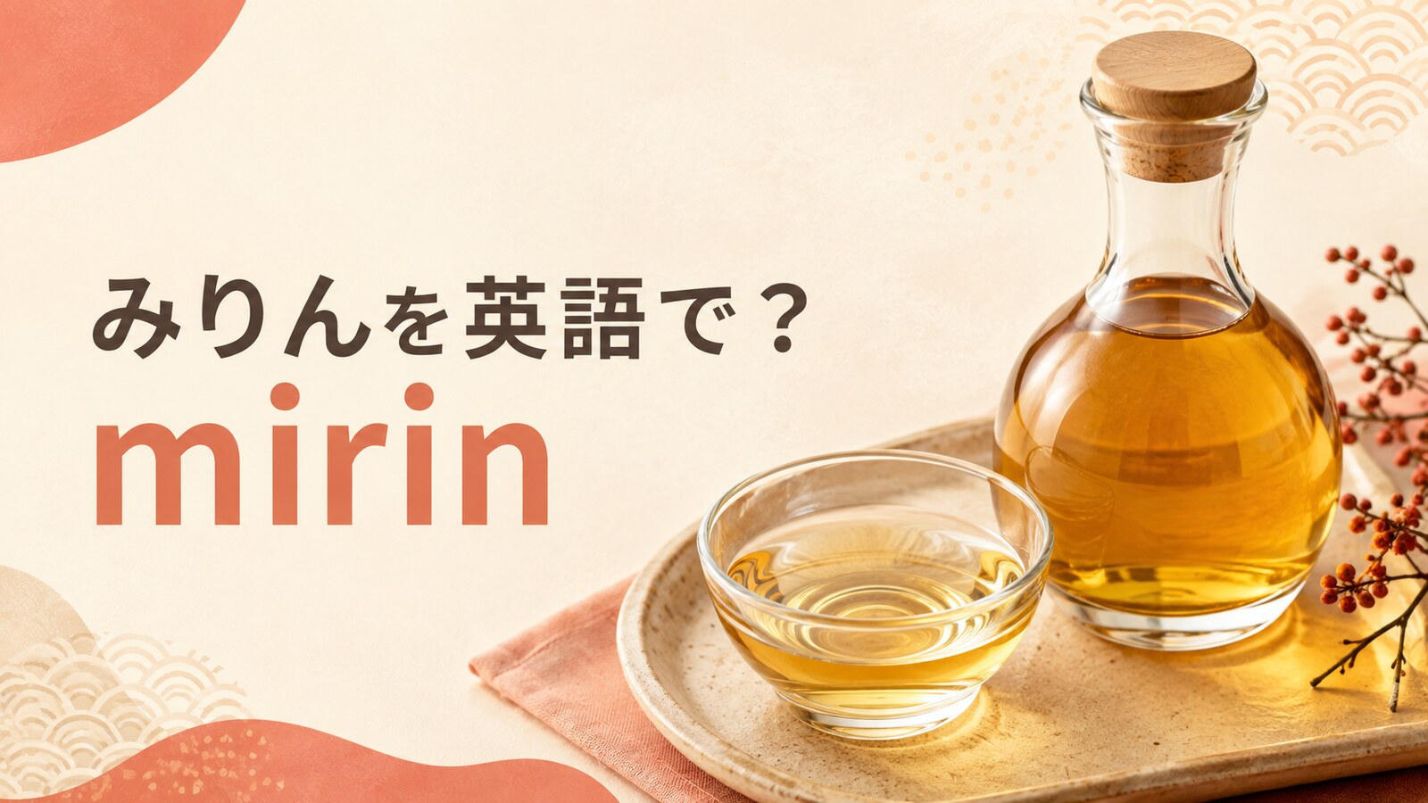 みりんを英語で解説するアイキャッチ画像