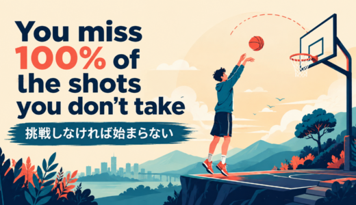 You miss 100% of the shots you don’t takeの意味・使い方｜ニュアンス・例文・簡単な言い換え