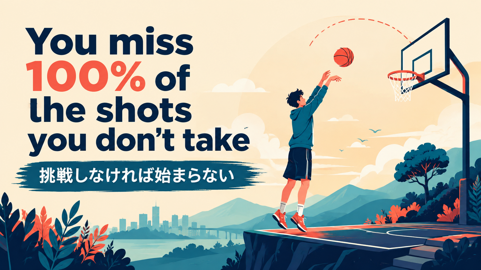 You miss 100% of the shots you don’t takeの意味と使い方
