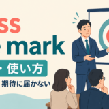 miss the markの意味と使い方