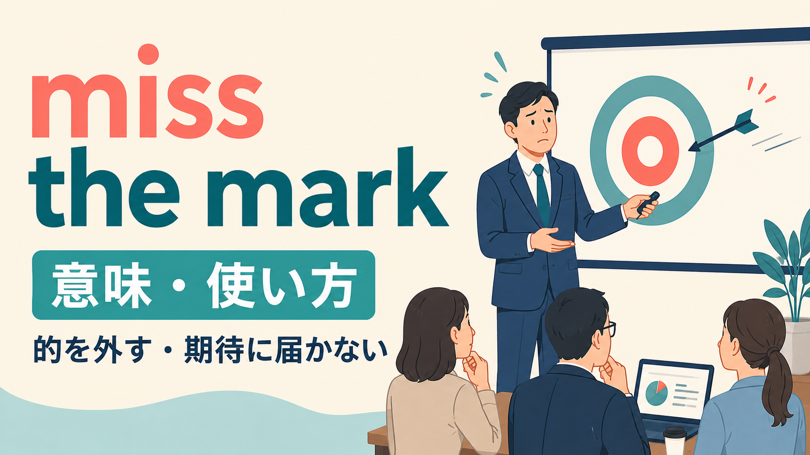 miss the markの意味・使い方を解説するアイキャッチ
