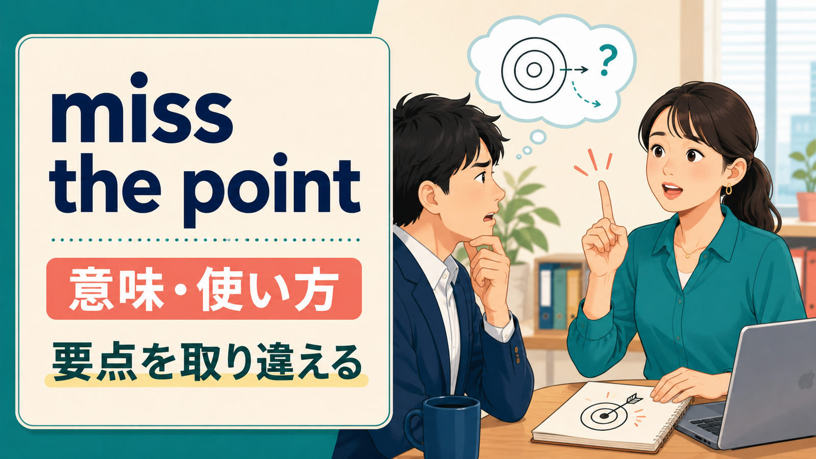 miss the pointの意味・使い方を解説するアイキャッチ