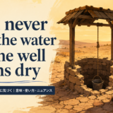 You never miss the water till the well runs dryの意味と使い方