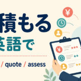見積もるを英語でどう表すかを解説するアイキャッチ
