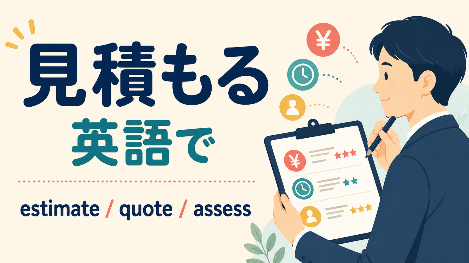 見積もるを英語でどう表すかを解説するアイキャッチ