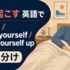 身を起こすを英語で表す主要表現の使い分け