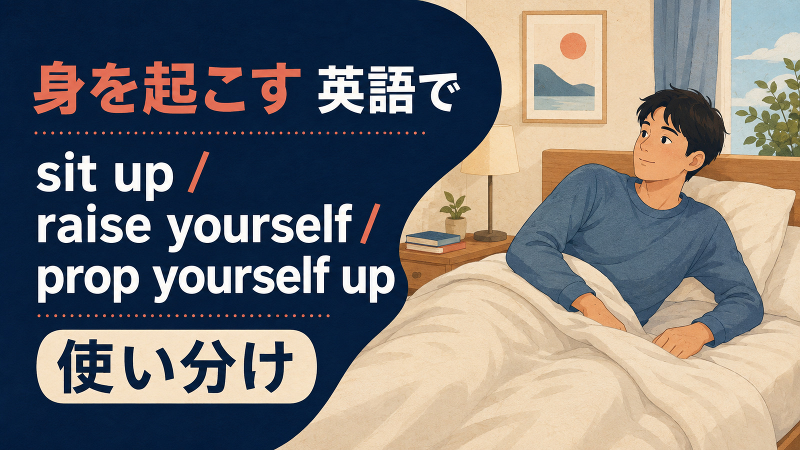 身を起こすを英語で表す主要表現の使い分け