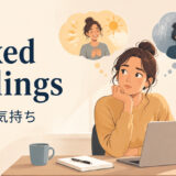 mixed feelingsの意味「複雑な気持ち」を解説するアイキャッチ画像