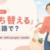 持ち替えるを英語でどう表すかを解説するアイキャッチ
