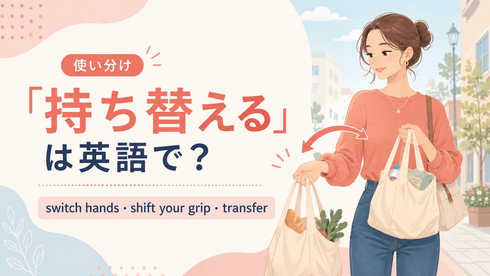 「持ち替える」は英語で？switch hands・shift your grip・transferの違いと使い分け