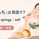 「もちもち」の英語表現
