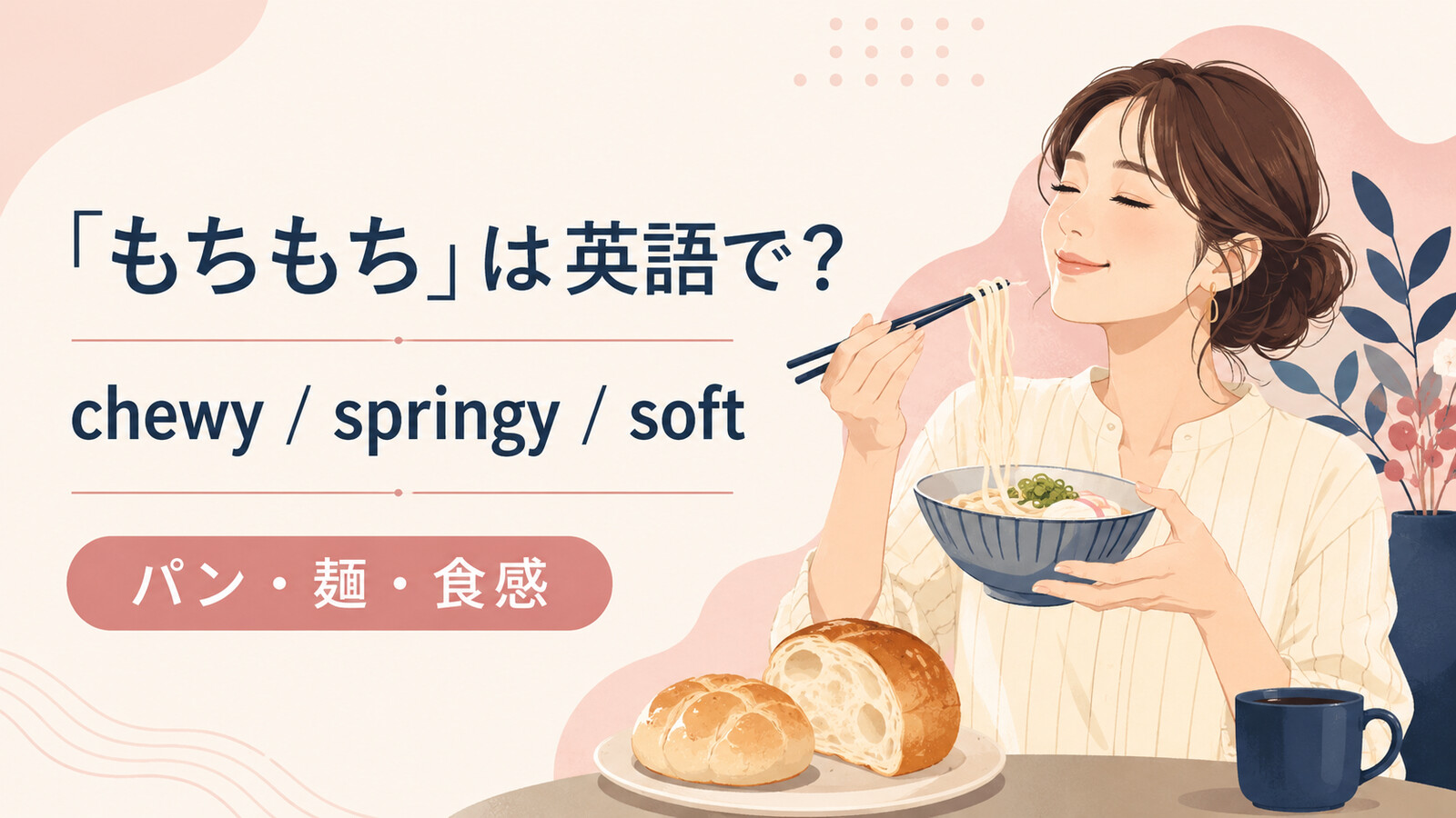 「もちもち」は英語で?chewy・springy・softの使い分け