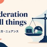 Moderation in all things の意味・使い方・ニュアンスを解説するアイキャッチ画像