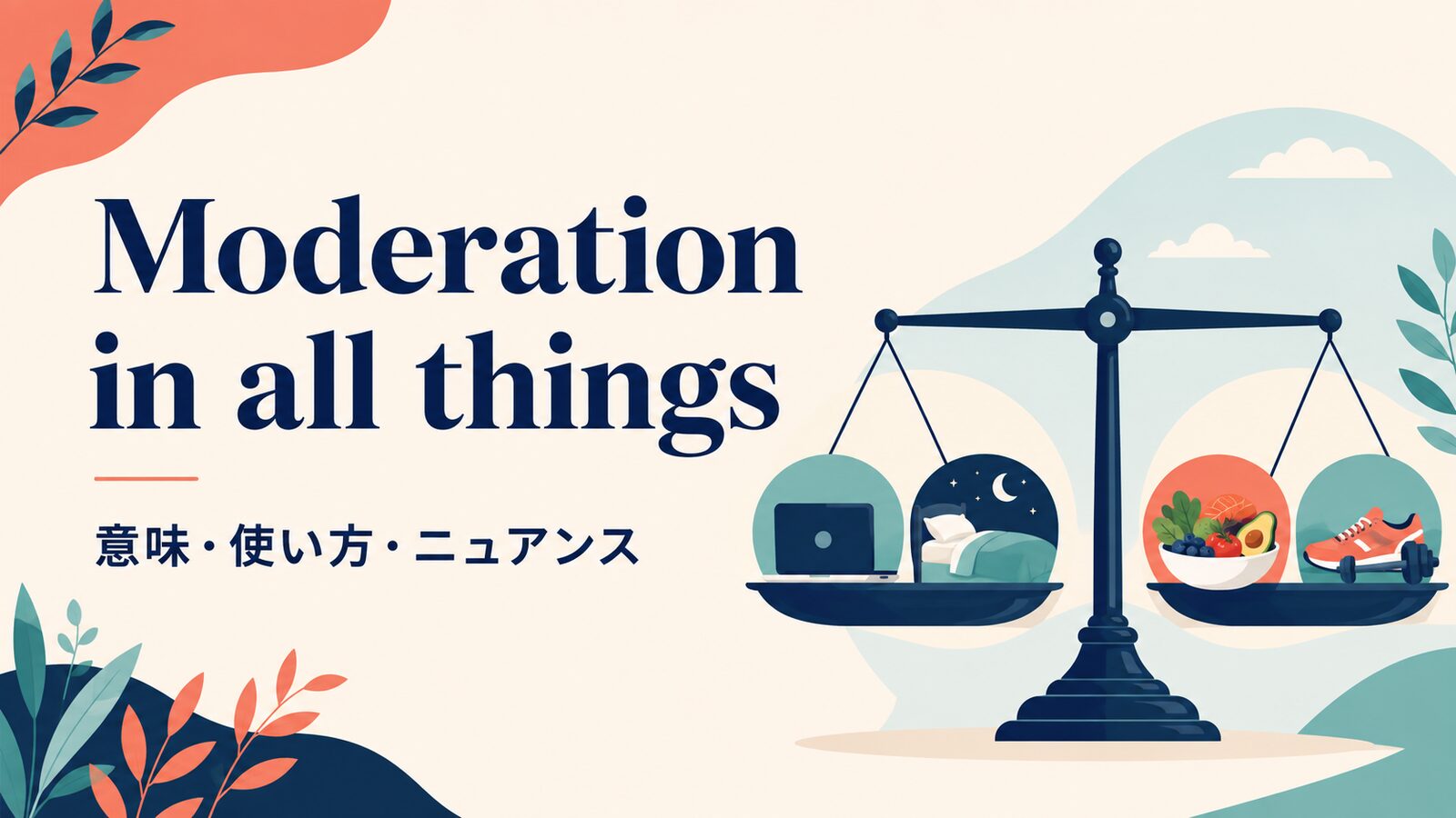 Moderation in all things の意味は？使い方・ニュアンス・例文を解説