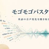 モゴモゴバスターと英語の音声変化を解説するイメージ
