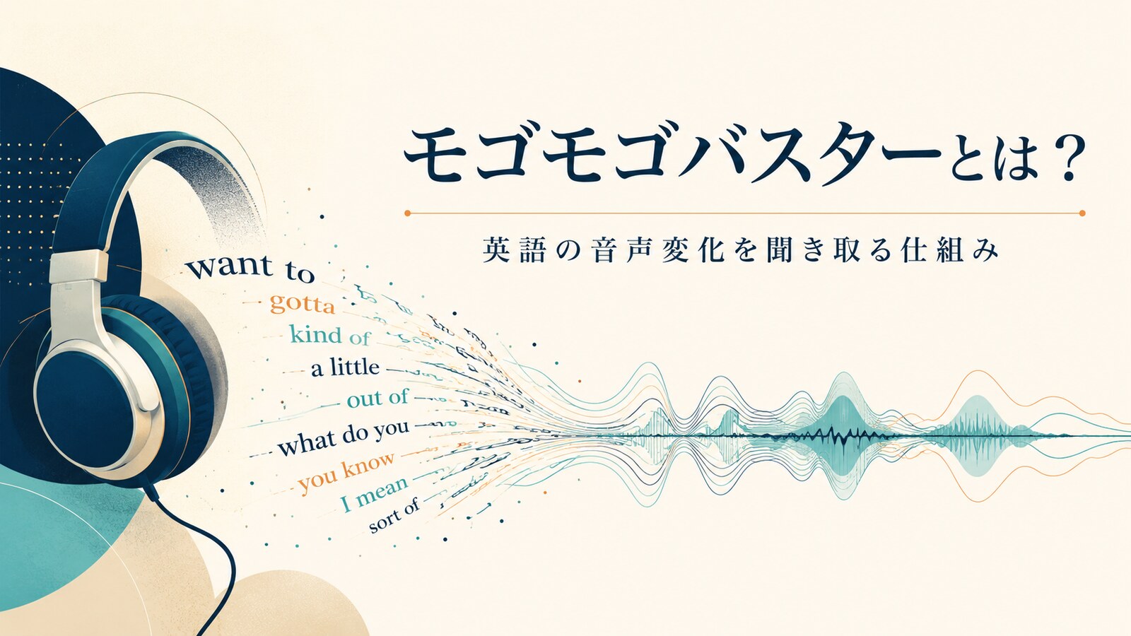 モゴモゴバスターと英語の音声変化を解説するイメージ