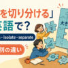 「問題を切り分ける」の英語表現と使い分け