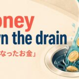 money down the drainの意味・使い方を解説するアイキャッチ画像
