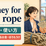 money for old ropeの意味・使い方を解説するアイキャッチ