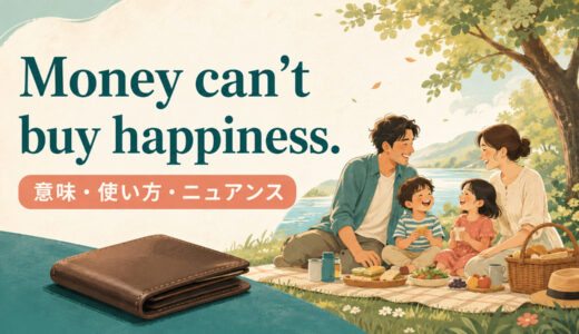 Money can’t buy happiness.の意味は？使い方・ニュアンス・例文を解説