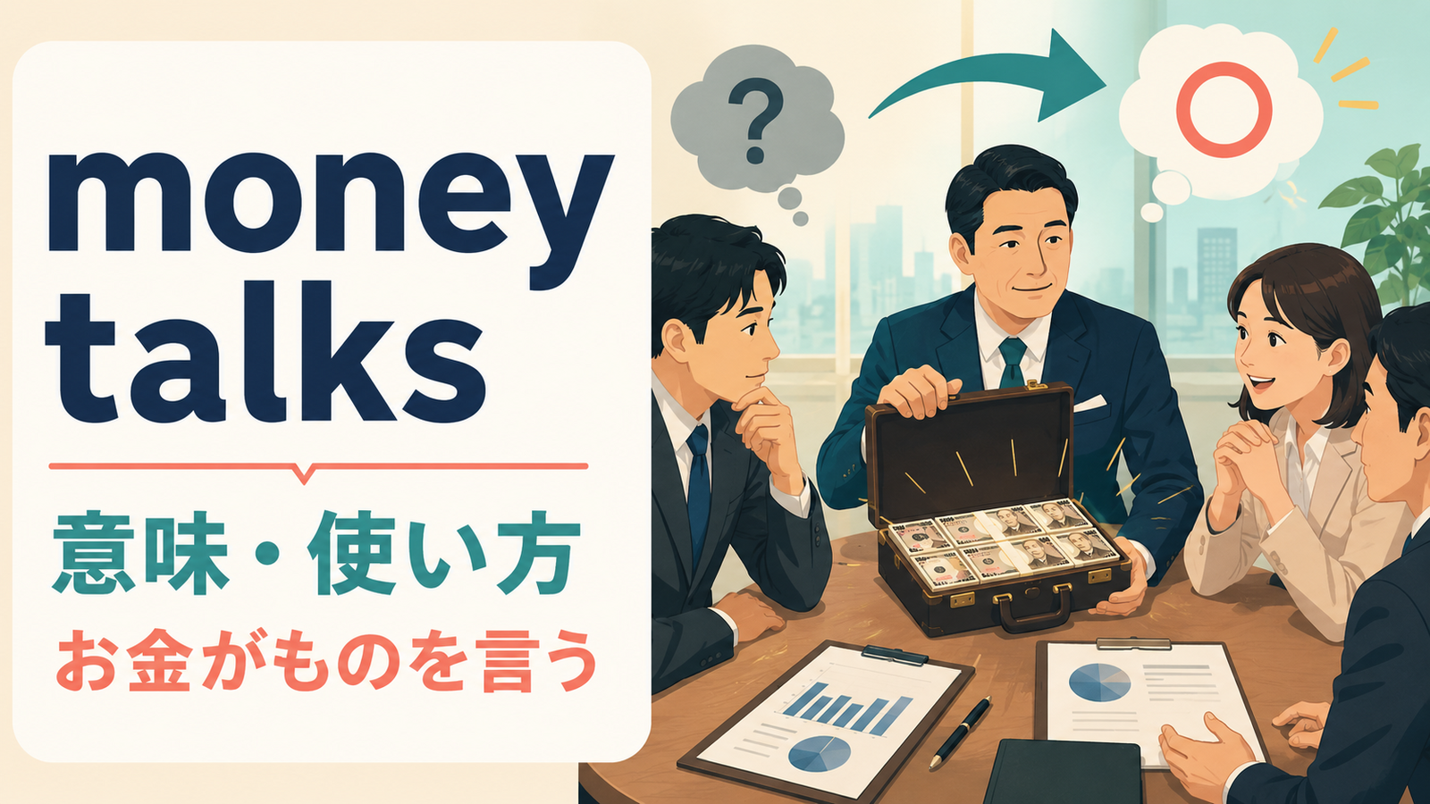 money talksの意味・使い方を解説するアイキャッチ
