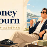money to burnの意味「使い切れないほどお金がある」を解説するアイキャッチ画像