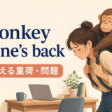 a monkey on one’s backの意味「長く抱える重荷・問題」を解説するアイキャッチ画像