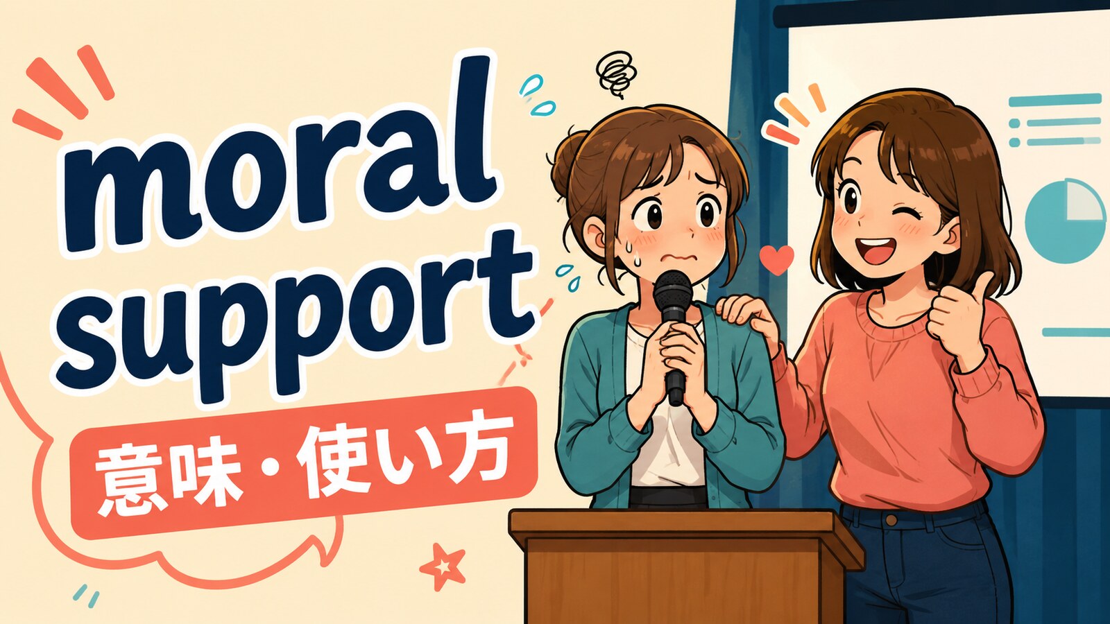 moral supportの意味は？使い方・ニュアンス・例文と似た表現との違い