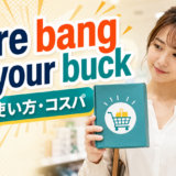 more bang for your buck.pngの意味・使い方を解説するアイキャッチ