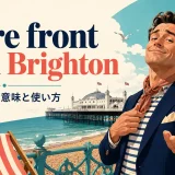 more front than Brightonの意味と使い方を解説するアイキャッチ画像