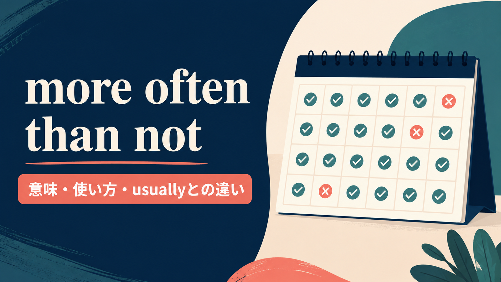more often than notの意味は？「たいてい」の使い方とusuallyとの違い