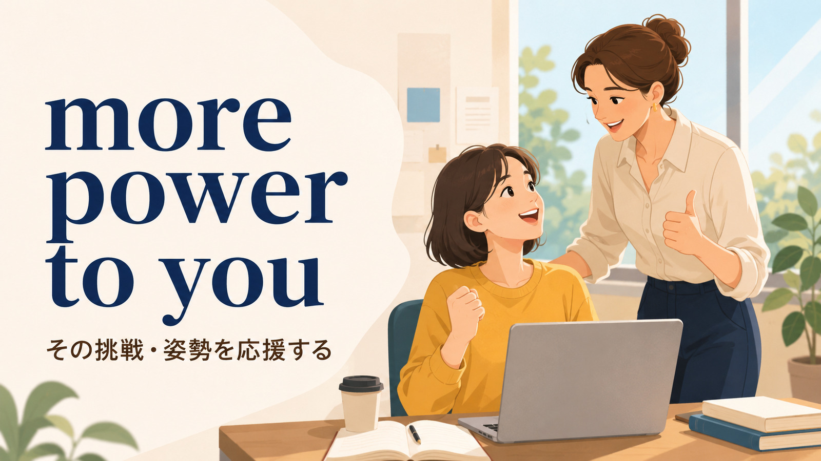 more power to youの意味「その挑戦や姿勢を応援する・立派だと思う」を解説するアイキャッチ画像