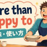 more than happy toの意味・使い方を解説するアイキャッチ画像